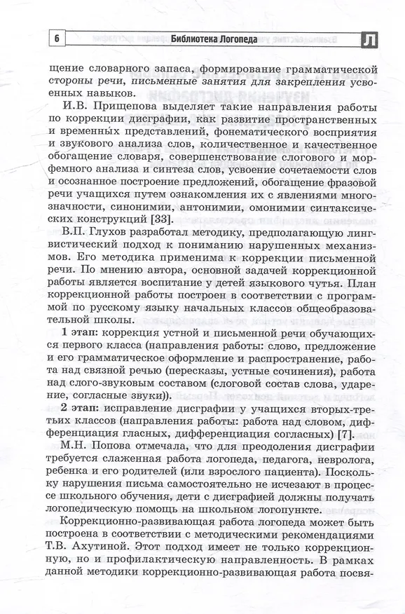 Книга Взаимодействие учителя и логопеда по коррекции дисграфии у младших школьников (бинарный урок) (Ирина Тютюева, Л. Кочетова) — 4