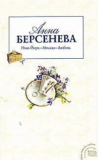 Книга Нью-Йорк-Москва-Любовь (мягк) (Под знаком любви). Берсенева А. (Эксмо) (Анна Берсенева) — 1