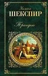 Книга Трагедии (Зарубежная Классика). Шекспир У. (Эксмо) (Уильям Шекспир)