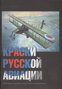 Краски русской авиации. 1909–1922 гг.                       Книга 4