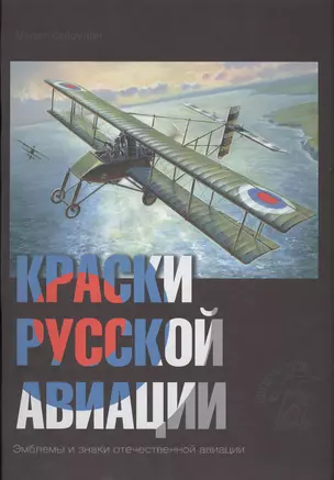 Краски русской авиации. 1909–1922 гг.                       Книга 4 — 2413155 — 1