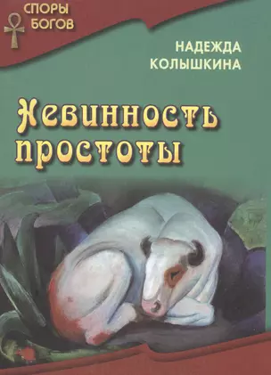 Невинность простоты кн. 5 — 2522095 — 1