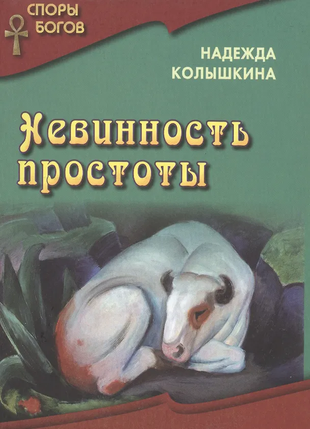 Книга Невинность простоты кн. 5 (Надежда Колышкина) — 1