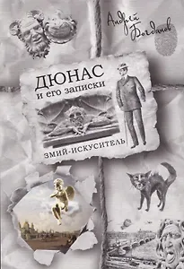 Дюнас и его записки. Змий-искуситель