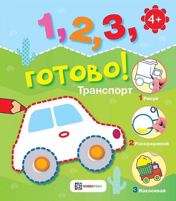 Книга Транспорт. Рисуй, раскрашивай, приклеивай! () — 1