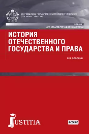 История отечественного государства и права Учебник  (БакалаврСпец) Бабенко (ФГОС ВО) — 2680509 — 1