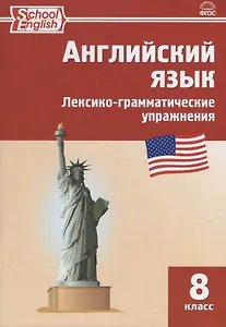 Английский язык: лексико-грамматические упражнения. 8 класс
