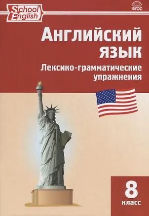 Книга Английский язык: лексико-грамматические упражнения. 8 класс (Елена Морозова)