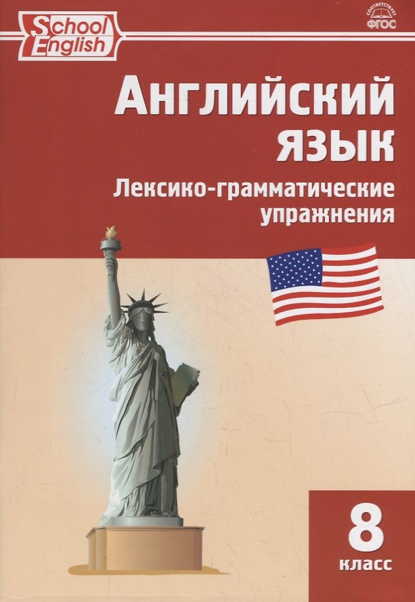 Книга Английский язык: лексико-грамматические упражнения. 8 класс (Елена Морозова) — 1