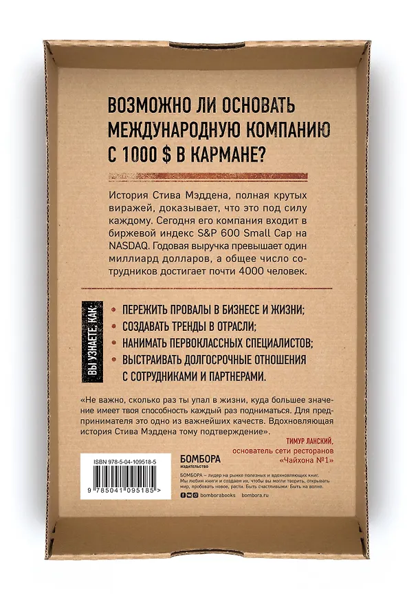 Книга Одержимый обувью. От багажника автомобиля до международной империи с выручкой в миллиард $ (Стив Мэдден) — 2