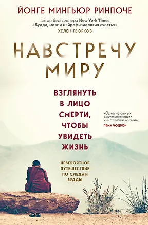 Навстречу миру (Ринпоче Мингьюр Йонге) - купить книгу с доставкой в ...