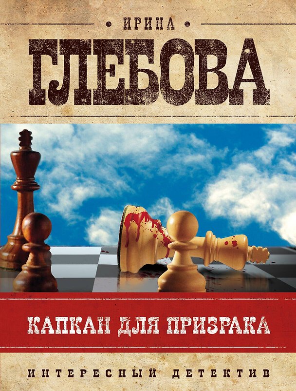 Книга Капкан для призрака (И.И. Глебова) — 1