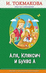 Аля, Кляксич и буква А (с крупными буквами, ил. Е. Гальдяевой)