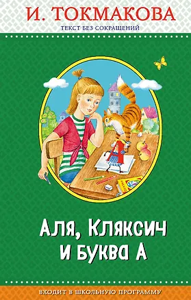 Книга Аля, Кляксич и буква А (с крупными буквами, ил. Е. Гальдяевой) (Ирина Токмакова)