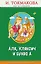 Аля, Кляксич и буква А (с крупными буквами, ил. Е. Гальдяевой) — 2671215 — 1