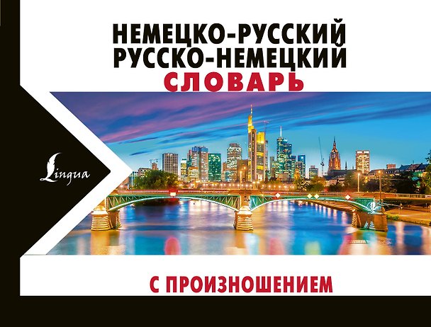 Книга Немецко-русский русско-немецкий словарь с произношением (Сергей Матвеев) — 1