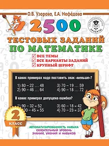 2500 тестовых заданий по математике. 2 класс
