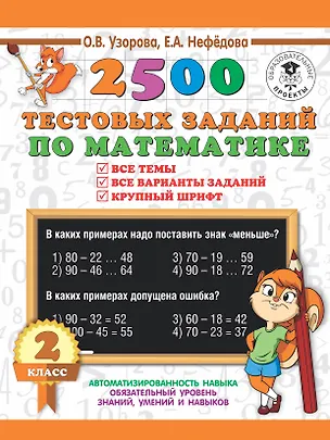 Книга 2500 тестовых заданий по математике. 2 класс (Елена Нефедова, Ольга Узорова)