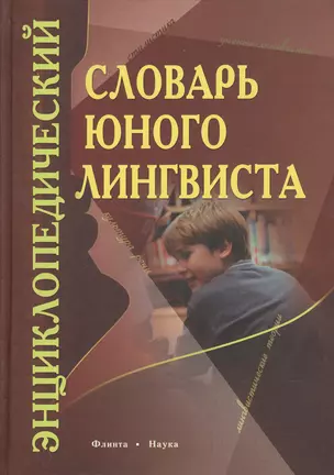 Энциклопедический словарь юного лингвиста — 2367156 — 1