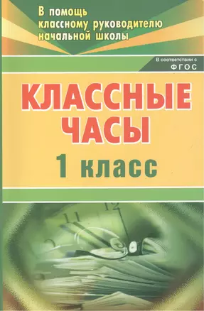 Классные часы. 1 класс / 2-е изд. — 2384535 — 1