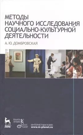 Методы научного исследования социально-культурной деятельности: Учебно-методическое пособие — 2397439 — 1