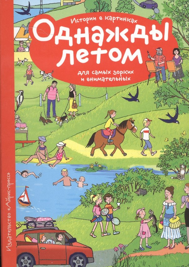 Книга Рассказы по картинкам. Однажды летом () — 1