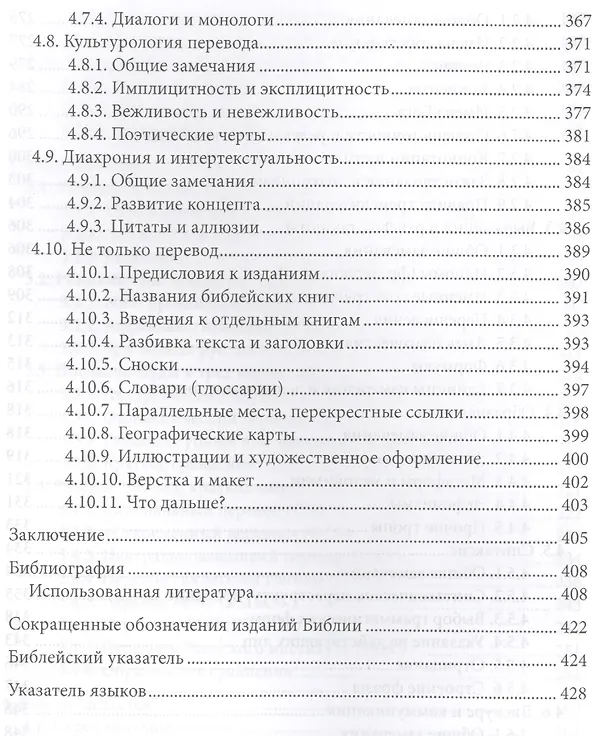 Книга Современный библейский перевод Теория и методология (Десницкий) (Андрей Десницкий) — 5