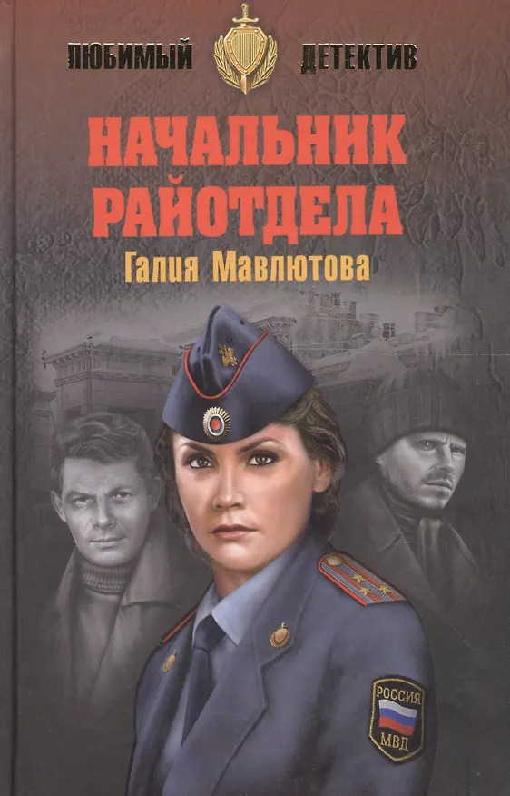 Книга Начальник райотдела (Галия Мавлютова) — 1