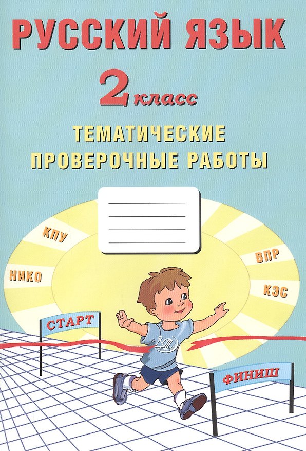 Книга Русский язык. 2 класс. Тематические проверочные работы () — 1