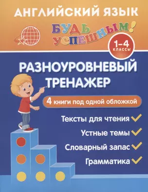 Английский язык. 1-4 классы. Разноуровневый тренажер. 4 книги под одной обложкой — 7712688 — 1