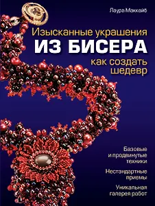 Изысканные украшения из бисера : как создать шедевр