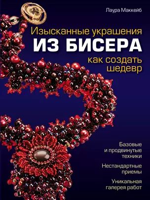 Изысканные украшения из бисера : как создать шедевр — 2307976 — 1