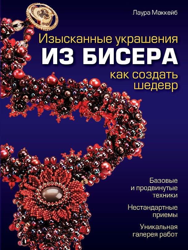 Книга Изысканные украшения из бисера : как создать шедевр (Лаура МакКейб) — 1