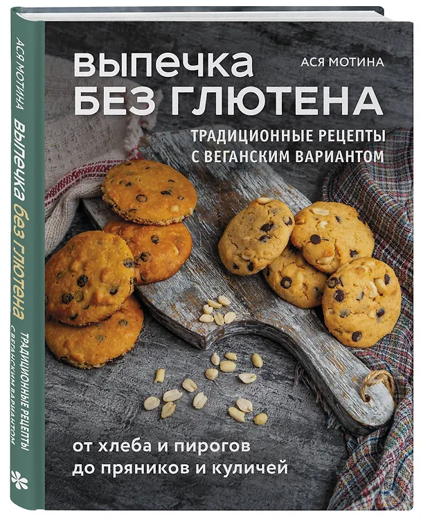 Книга Выпечка без глютена. Традиционные рецепты с веганским вариантом: от хлеба и пирогов до пряников и куличей (Ася Мотина) — 5