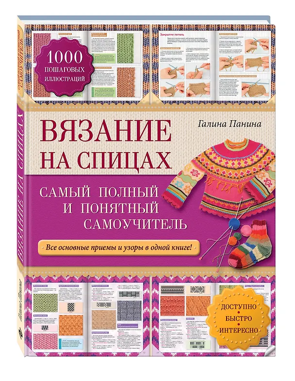 Книга Вязание на спицах: самый полный и понятный самоучитель (Галина Панина) — 4