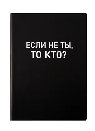 Ежедневник недат. А5 136л. "Black style. Еcли не ты" иск.кожа, обл. интеграл, печать белилами, офсет, ляссе 3061351