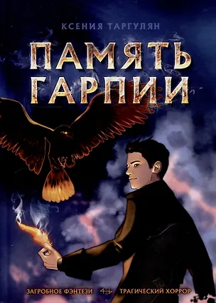 Книга Память Гарпии: роман (Ксения Таргулян)