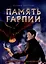 Память Гарпии: роман — 3019632 — 1