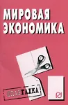 Книга Мировая экономика: Шпаргалка. - М.: РИОР, 2007. - 28 с. - (Шпаргалка [разрезная]) ()