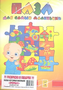 Пазл для самых маленьких "Домик" + Раскраска