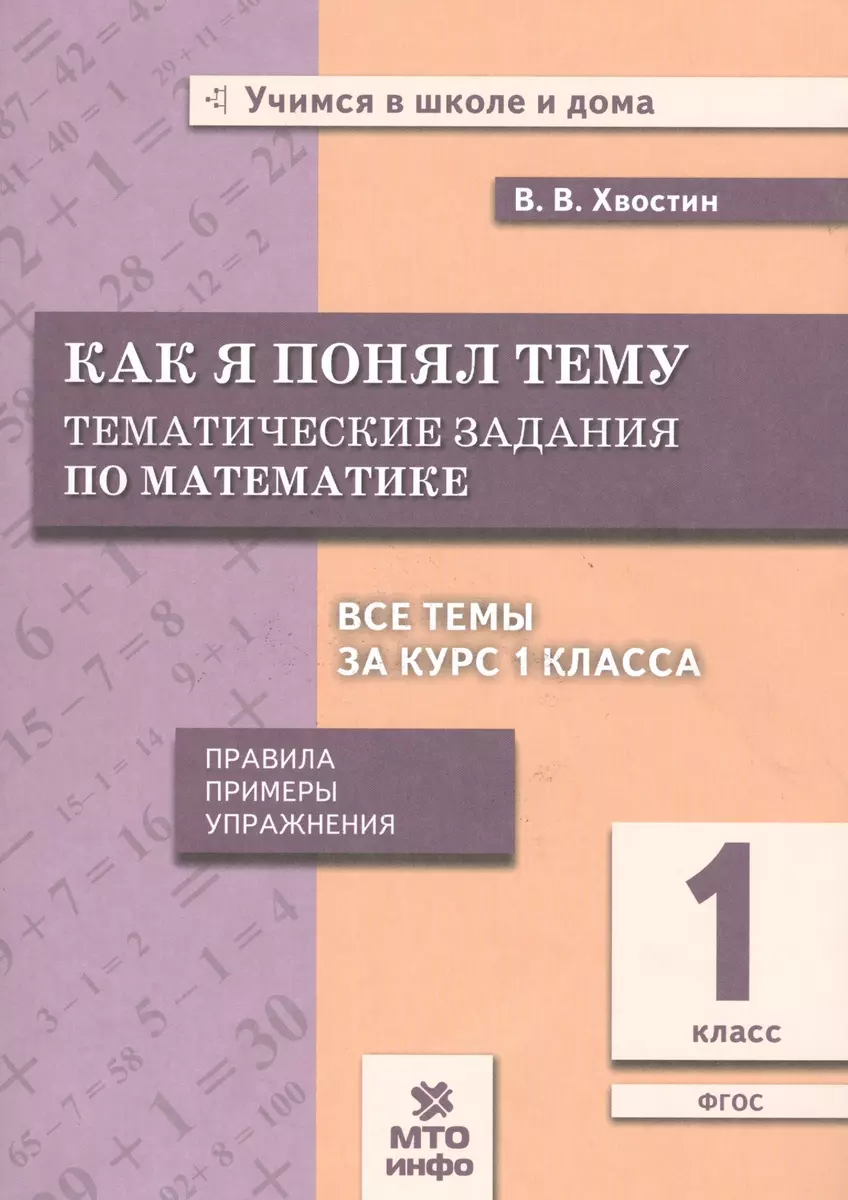 Хвостин. Как я понял тему. 1 кл. Тем. зад. по матем.Правила.Примеры.Упражнения.(ФГОС).  (Владимир Хвостин) - купить книгу с доставкой в интернет-магазине  «Читай-город». ISBN: 978-5-904766-58-0