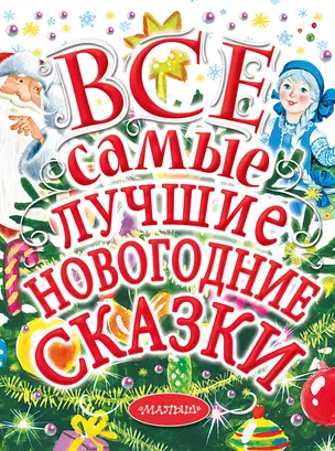 Все самые лучшие новогодние сказки — 2666821 — 1