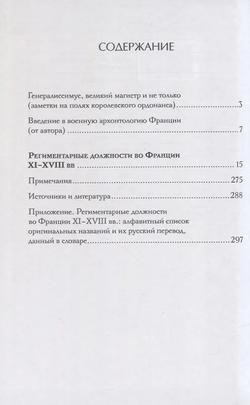 Книга Региментарные должности во Франции XI–XVIII вв. Словарь-справочник (Ян Семченков) — 2