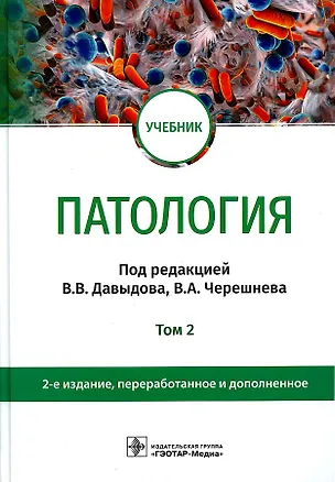 Книга Патология. В 2 томах. Том 2: учебник ()