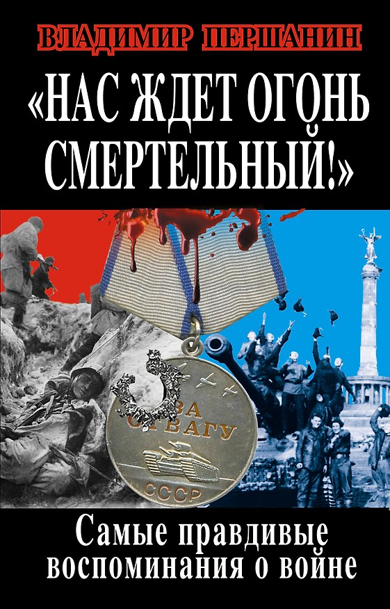 Книга "Нас ждет огонь смертельный!" Самые правдивые воспоминания о войне (Владимир Першанин) — 1