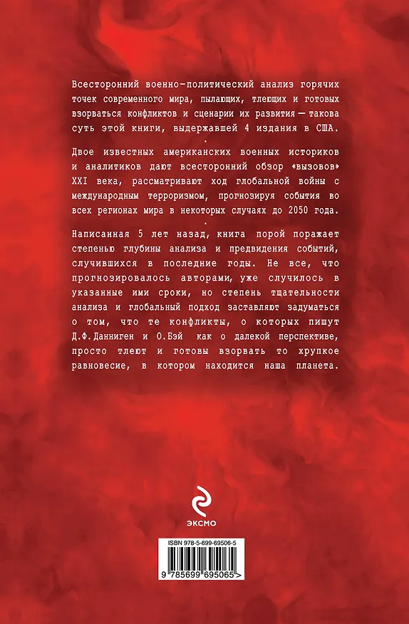 Книга Самые горячие точки XXI века. Как будут развиваться события (Джеймс Данниген, Остин Бэй) — 2