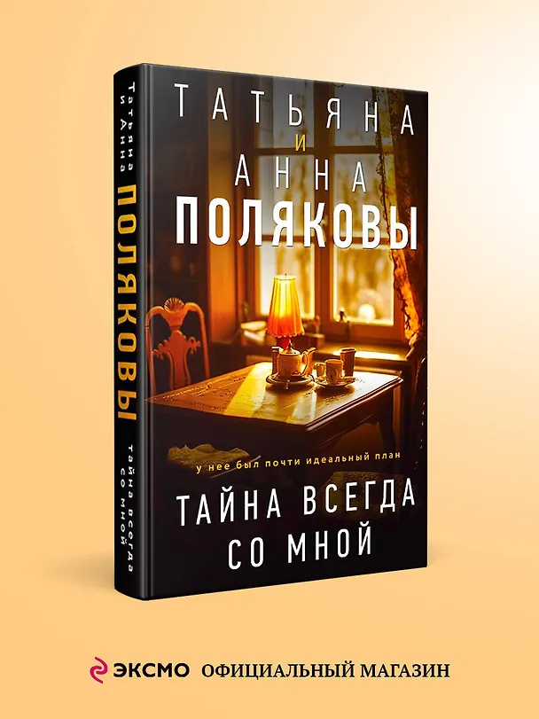 Книга Тайна всегда со мной (Татьяна Полякова, Анна Полякова) — 5