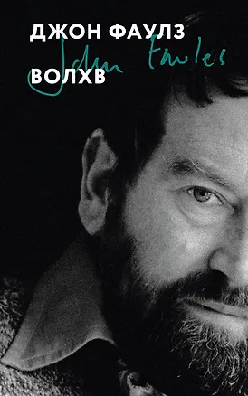 Книга Волхв (Джон Роберт Фаулз)