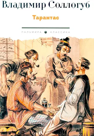 Книга Тарантас: повести (Владимир Соллогуб)