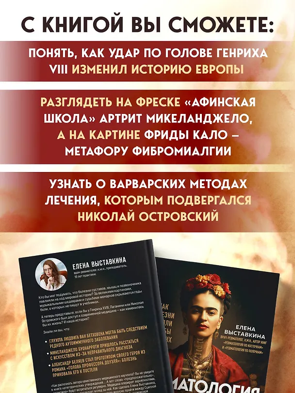 Книга Ревматология в лицах. Как болезни меняли судьбы великих (Елена Выставкина) — 8